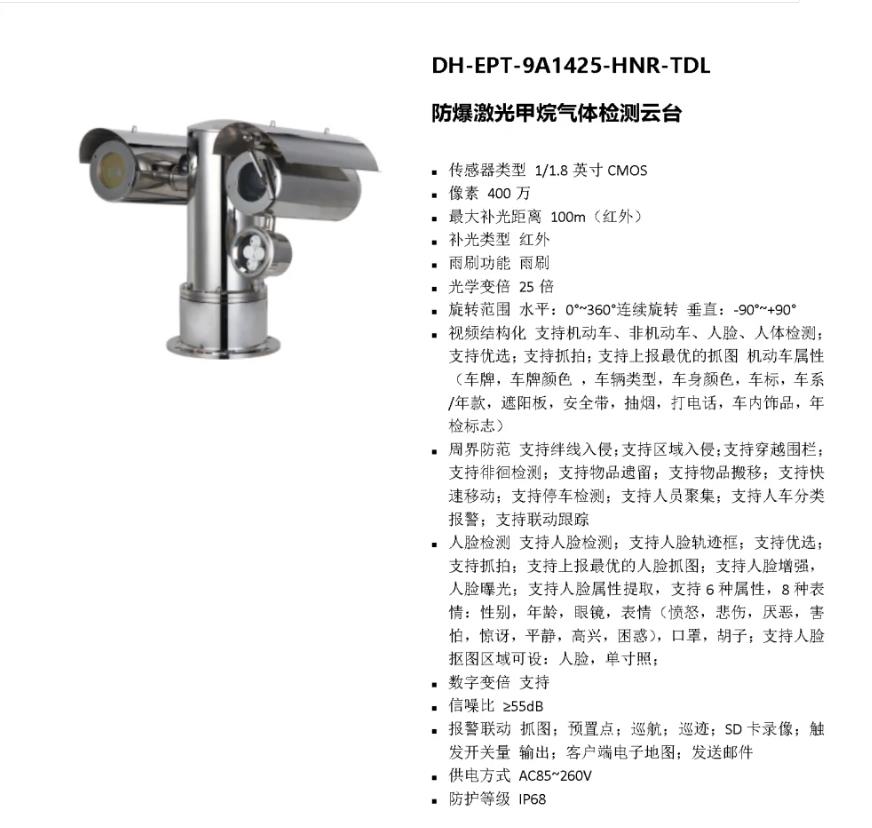 大華 DH-EPT-9A1425-HNR-TDL 防爆激光甲烷氣體檢測(cè)云臺(tái)